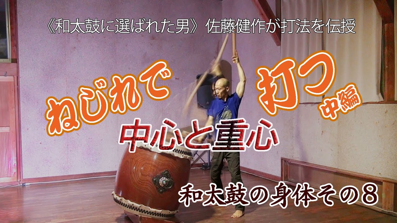 ねじれで打つ 中編 中心と重心】佐藤健作のワザを伝授《和太鼓の身体