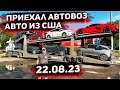 Приехал Автовоз С Авто из США ! BMW I 3! Chevrolette Corvette C8 ! Volt 2 ! Mitsubishi PHEV !