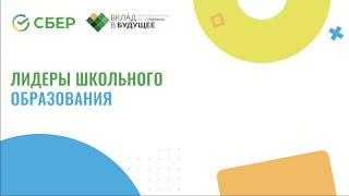 Встреча лидеров образования – &quot;Урок ПМО&quot;