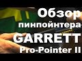 Обзор пинпоинтера Garrett Pro-Pointer 2