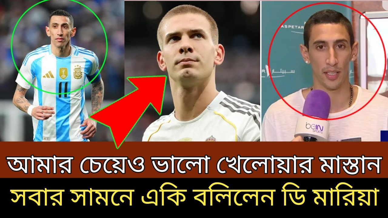 আমার চেয়েও ভালো খেলোয়াড় মাস্তানতো ! সবার সামনে এসে একি বলিলেন ডি মারিয়া । অবাক সবাই