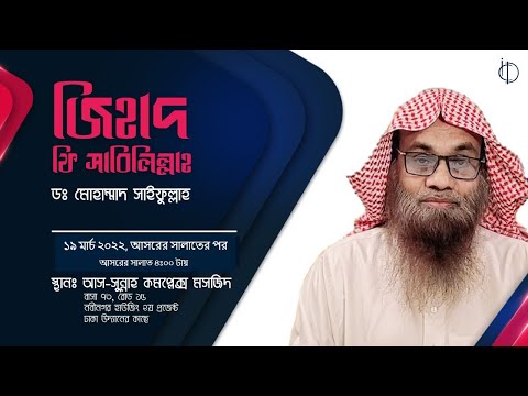 জিহাদ ফি সাবিলিল্লাহ - পর্ব ১ | ড. সাইফুল্লাহ