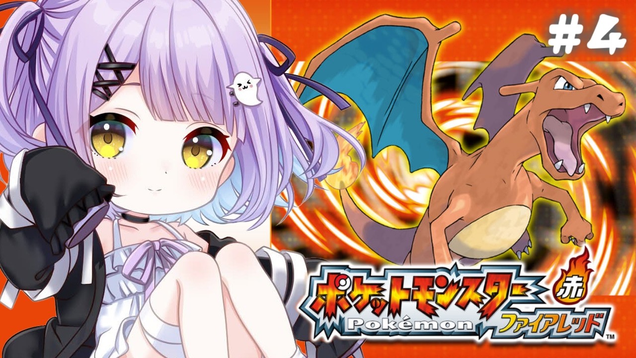 【 ポケモン ファイアレッド 】かめーぬいかないで#４【 ぶいすぽっ！/紫宮るな 】
