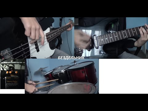 КИНО - Бездельник