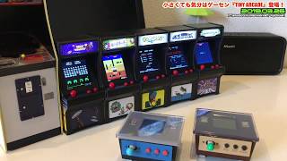 【AC】TINY ARCADEついに日本版発売！まずは4種類が…