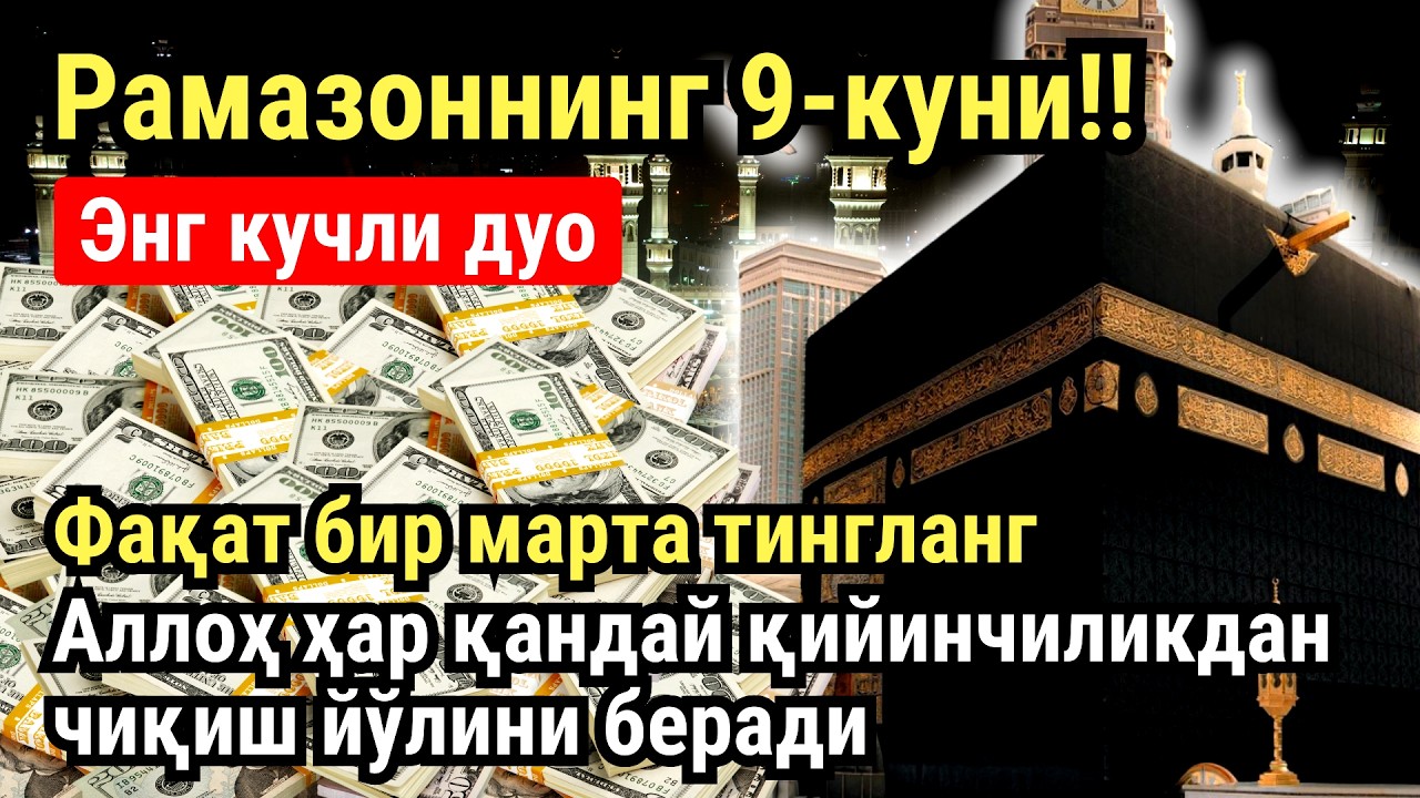 РАМАЗОН ОЙИ ЖУМА КУНИ ПАЙҒАМБАР СЎРАГАН ДУО! БАРЧА ИСТАКЛАРИНГИЗ РУЙОБГА ЧИКАДИ!