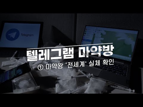 [텔레그램 마약방] ① 살인, <strong>탈옥</strong>...마약왕 &amp;#39;전세계&amp;#39; 실체 <strong>확인</strong>  - 뉴스타파