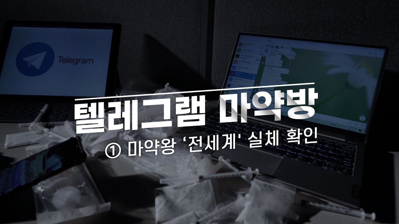 [마약왕 박왕열: '전세계'의 탄생부터 국내 송환 처벌까지]