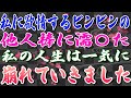 【スカッとする話】私に欲情するビンビンの他人棒に濡〇た私の人生は一気に崩れていきました。