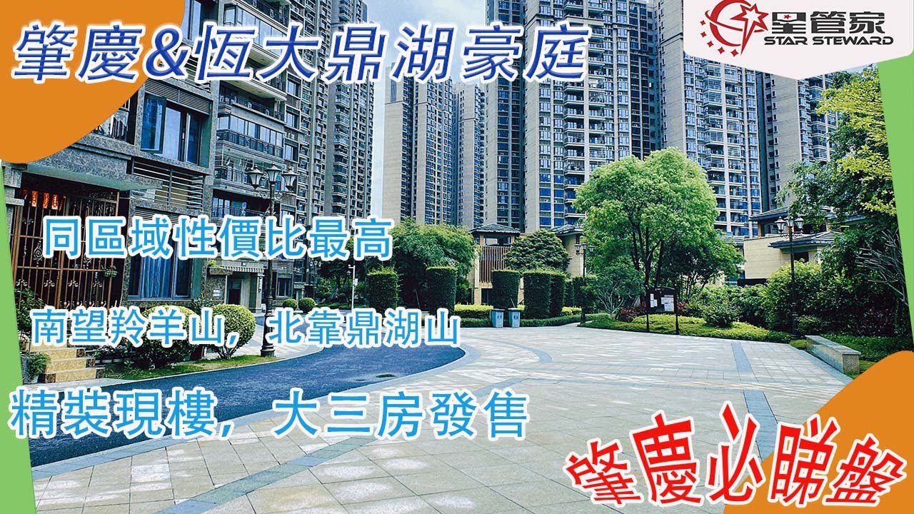 肇慶恆大鼎湖豪庭｜同區域入住率VS性價比最高｜精裝現樓，大三房發售｜入住享皇家中式園林｜總價70萬即可上車