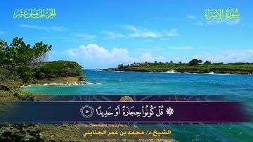 017 سورة الإسراء.. الشيخ. د. محمد بن عمر الجنايني
