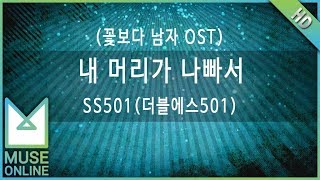 [뮤즈온라인] SS501 (더블에스501) - 내 머리가 나빠서 (꽃보다 남자 OST)