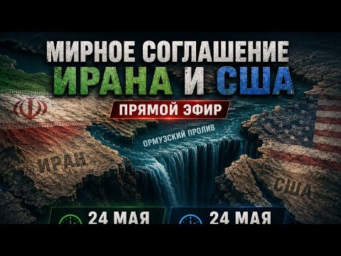 МИРНОЕ СОГЛАШЕНИЕ ИРАНА И США - ПРЯМОЙ ЭФИР  24 МАЯ 10:00 ЛА, 20:00 мск
