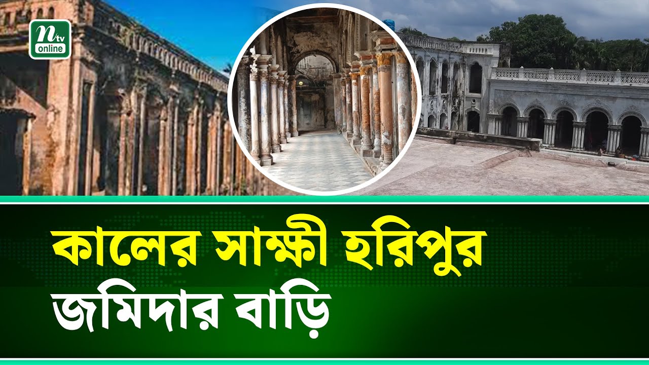 সংস্কারের অভাবে ধ্বংসের দ্বারপ্রান্তে ব্রাহ্মণবাড়িয়া হরিপুর জমিদারবাড়ি | Historical Palace | NTV
