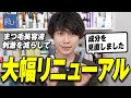 【重要】iRu-まつ毛美容液、成分を見直してリニューアルしました