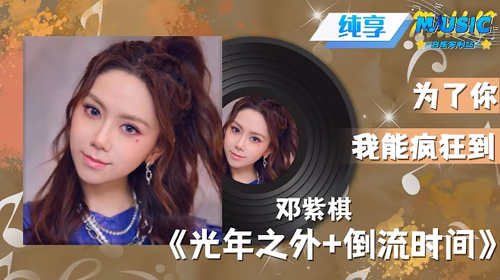 邓紫棋《光年之外+倒流时间》|流行音乐 #音乐安利站【live】