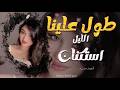 استكنان حزين رومانسية همسة طول علينا الليل وحنا نتعلل