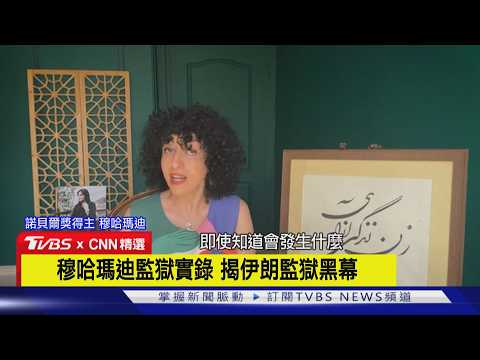 【CNN精選】監獄內偷偷寫書 諾貝爾得主揭伊朗監獄黑幕｜TVBS新聞 @TVBSNEWS01