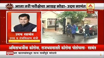 Uday Samant Live on ABP Majha | Uday Samant Exam Decision on Final Year Exam | UGC | HRD | Exam News