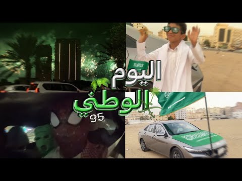 فلوق اليوم الوطني السعودي 95 فعاليات جدة