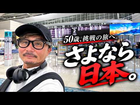 [At 50, a New Challenge] Goodbye Japan. Heading to Thailand to go pro once again | Thailand Vlog #1