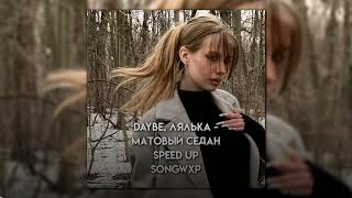 daybe, ЛЯЛЬКА -Матовый седан (speed up) // songwxp