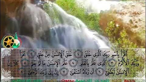سورة العلق بصوت الشيخ ماهر المعيقلي (بدون إعلانات)