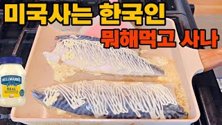 Korean mom’s cookin쉼없이 만들어 먹는 미국일상.새우튀김 김밥 도시락,월남쌈,차돌된장국수,마요네즈 고등어구이