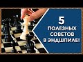 Шахматы. 5 полезных советов в эндшпиле!