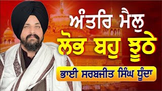 ਅੰਤਰਿ ਮੈਲੁ ਲੋਭ ਬਹੁ ਝੂਠੇ ਬਾਹਰਿ ਨਾਵਹੁ ਕਾਹੀ ਜੀਉ ॥ | Bhai Sarbjit Singh Dhunda