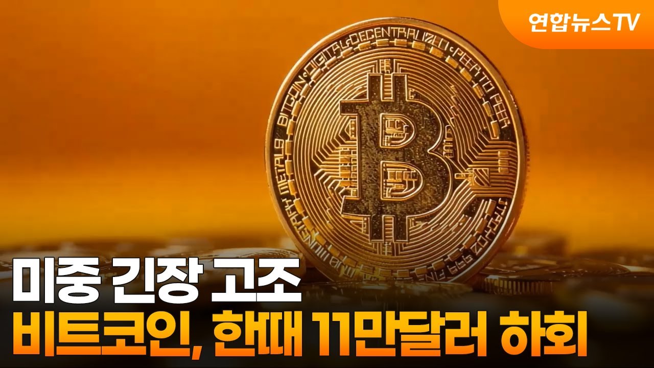 미중 긴장 고조…비트코인, 한때 11만달러 하회 / 연합뉴스TV (YonhapnewsTV)