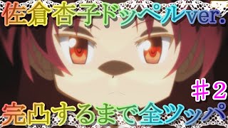 【マギレコ】佐倉杏子ドッペルver.ガチャ完凸するまで全ツッパ ♯２【マギアレコード】