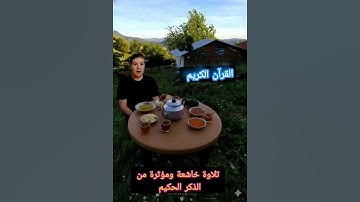 تلاوة خاشعة ومؤثرة من الذكر الحكيم نفعنا الله وإياكم بها #اكسبلور #الثامن #duet #الرحمن #دويتو #المر