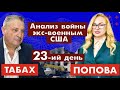 Хроники Войны, Политики и Дипломатии США. Нами Пользуются. Гари Юрий Табах и Татяна Попова