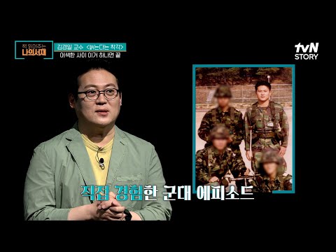 어색한 사이 이거 하나면 해결한다! 김경일 교수가 군대에서 겪은 일 #책읽어주는나의서재 EP.53 | tvN STORY 220530 방송
