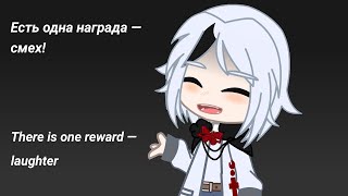 There is one reward — laughter! • meme • Есть одна награда — смех! • меме • Арлекино