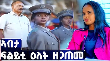 EMN - እታ ቀዳመይቲ መራሒት ወተሃደራዊ ሰልፊ ኣብ ኣስመራ . ፍናን ስብሃትልኣብ- Eritrean Media Network