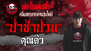 ป่าช้าป่วน | คุณดิว | เล่าเรื่องผี | 27 มิ.ย. 2564 | THE GHOST RADIO