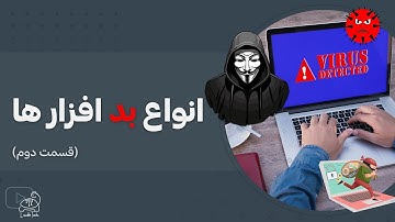 انواع بدافزارهای سیستم - قسمت دوم | هر آنچه درباره بدافزار ها  و امنیت سیستم باید بدانیم