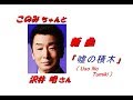 沢井 明さんの新曲「嘘の積木(Uso No Tumiki )(一部歌詞付)」&#39;18/09/19発売新曲報道ニュースです。