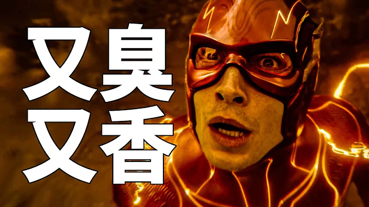 GG取代EZ？闪电侠预告解析！剧情预知！一个即将改变DC宇宙的电影！ - 天天要闻