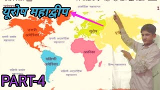 यूरोप महाद्वीप भाग-4/ Europe mahadweep  part-4