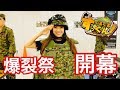 【爆裂祭】爆裂祭！開幕！！自衛隊ブース突貫！！　ぐるぐるすっくんサバゲー
