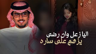 بعض الهواجيس - خالد ال بريك & اليا زعل وان رضى يزهم على ساره 2024 حصرياً