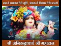 Bhajan : मन में बसाकर तेरी मूर्ति | Mann Mai Basakar Teri Murti | Aniruddhacharya Ji Bhajan Mp3 Song