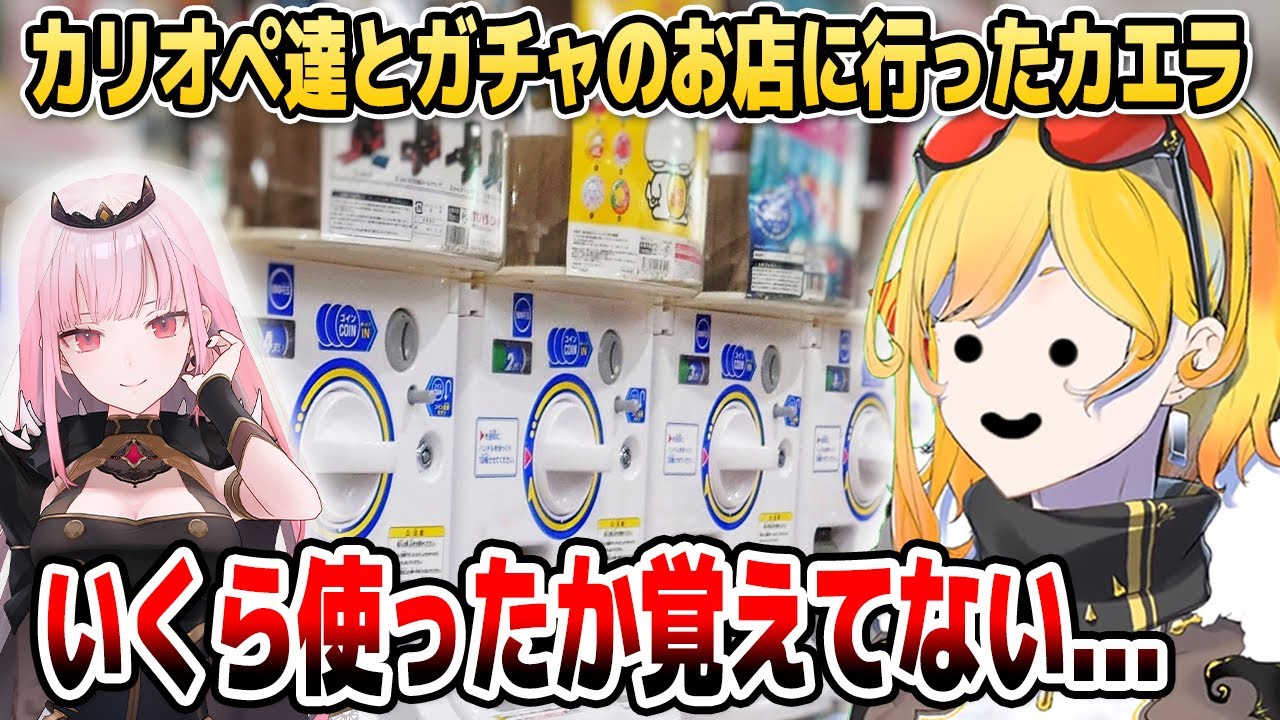 カリオペ達と行ったガチャガチャのお店で散財するカエラ【ホロライブID切り抜き/カエラ・コヴァルスキア/日本語翻訳】