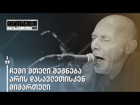 „რა დღეში ხართ, რა სისულელებს აკეთებთ?!\" - რობი კუხიანიძე „ქართულ ოცნებას\"