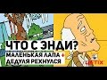 Что с Энди? - 16 Серия (Маленькая лапа + Дедуля рехнулся)