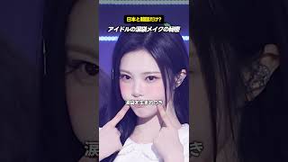 実は日本と韓国にしか無いアイドルの涙袋メイク