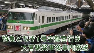 【アナログオルゴール有り！】185系C1編成 特急とちぎ1号宇都宮行き 大宮駅発車後 車内放送